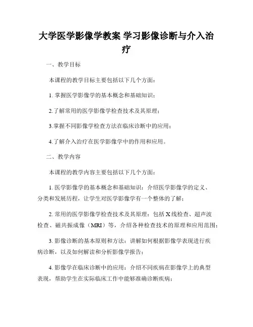 大学医学影像学教案 学习影像诊断与介入治疗