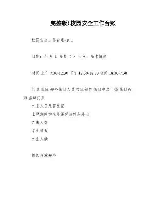 完整版)校园安全工作台账