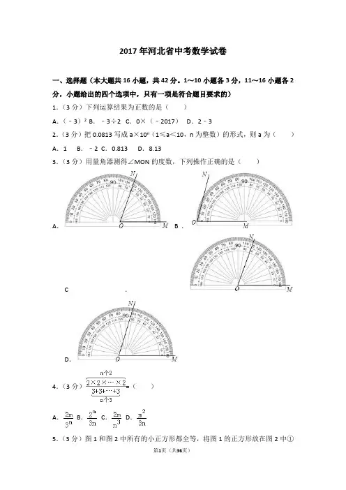 (完整版)17-2017年河北省中考数学试卷