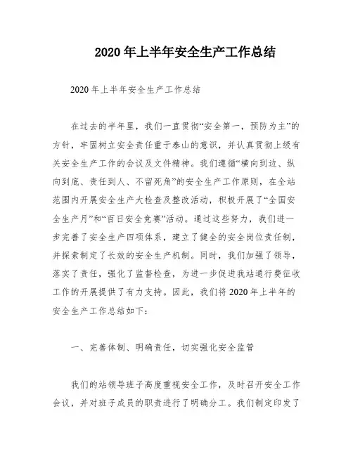 2020年上半年安全生产工作总结