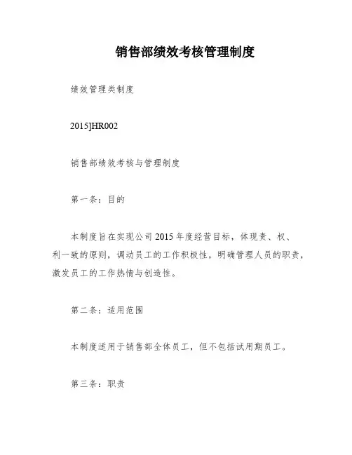 销售部绩效考核管理制度