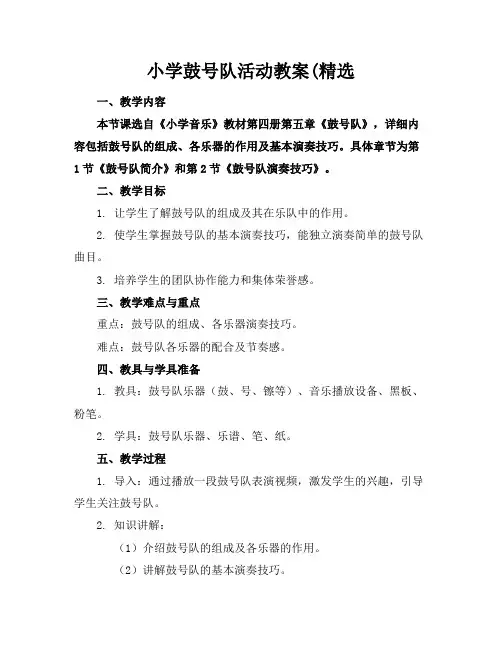 小学鼓号队活动教案(精选