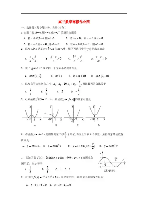 高三数学寒假作业四