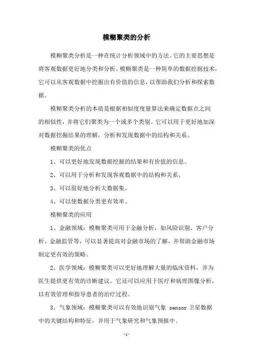 模糊聚类的分析