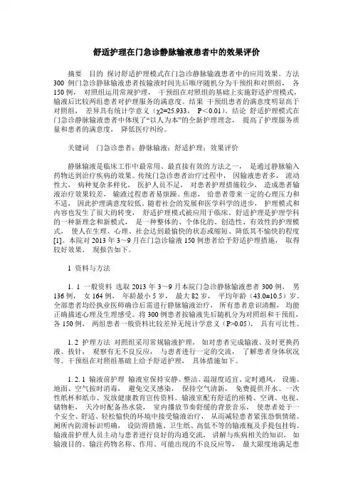 舒适护理在门急诊静脉输液患者中的效果评价