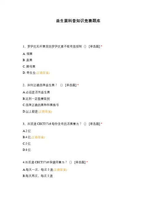 益生菌科普知识竞赛题库