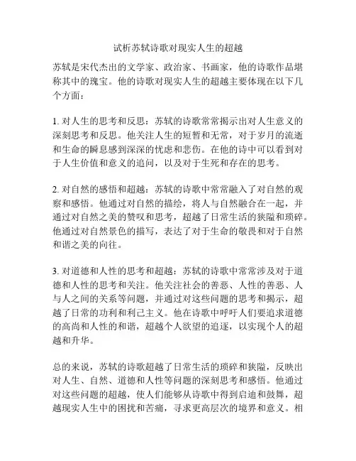 试析苏轼诗歌对现实人生的超越