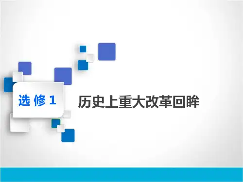 2020版高考历史(人教版)一轮选修1历史上重大改革回眸课件：第1讲 古代历史上的重大改革