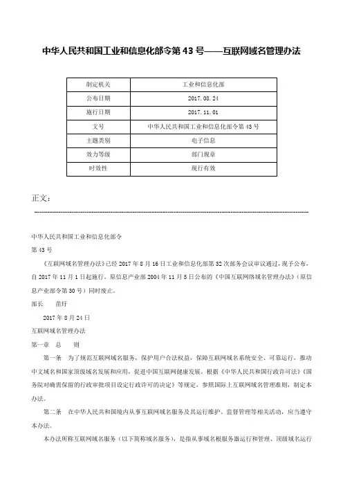 中华人民共和国工业和信息化部令第43号——互联网域名管理办法-中华人民共和国工业和信息化部令第43号