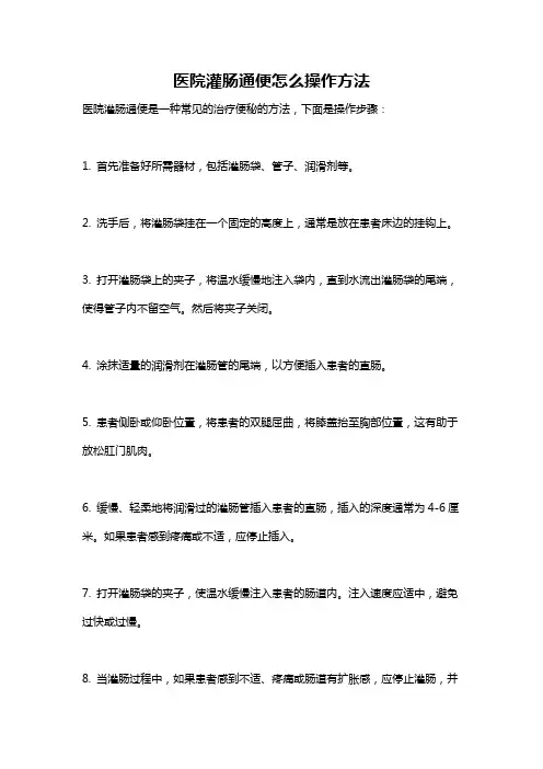 医院灌肠通便怎么操作方法
