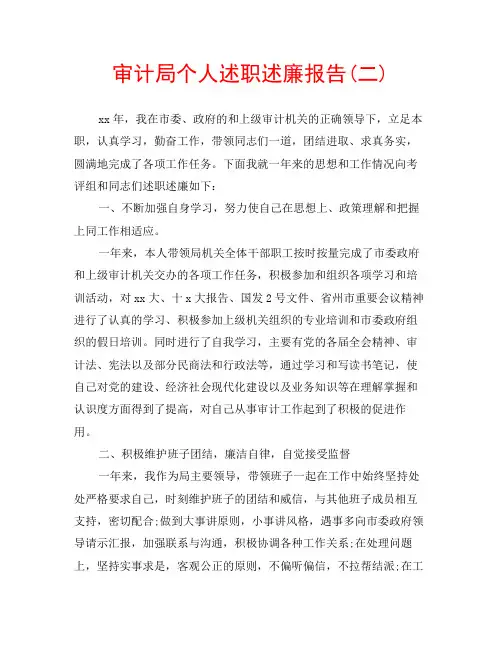审计局个人述职述廉报告(二)