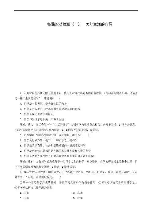高中政治人教版必修4 每课滚动检测(1)  美好生活的向导