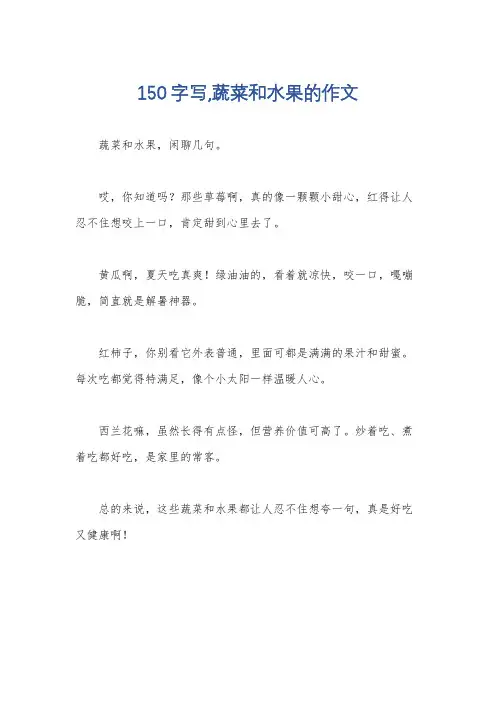 150字写,蔬菜和水果的作文