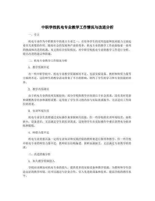 中职学校机电专业教学工作情况与改进分析