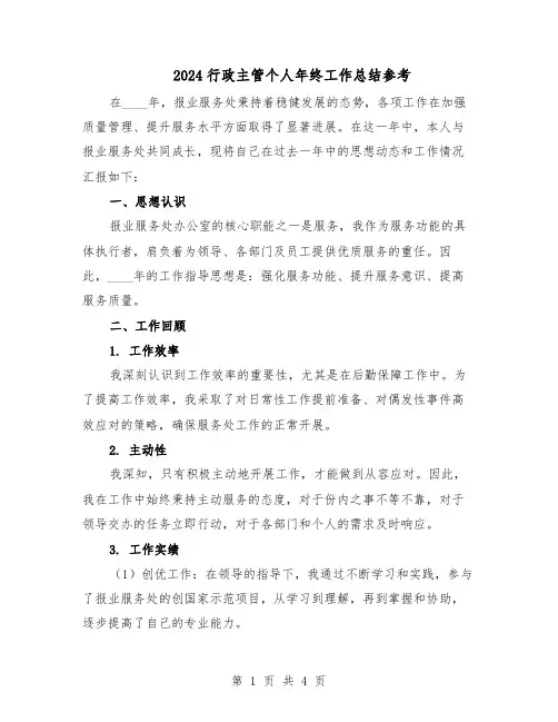 2024行政主管个人年终工作总结参考（二篇）