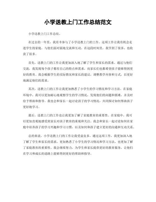 小学送教上门工作总结范文