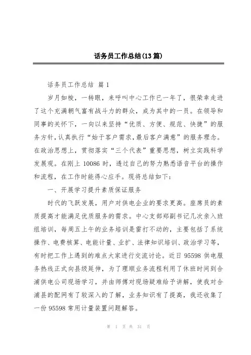 话务员工作总结(13篇)