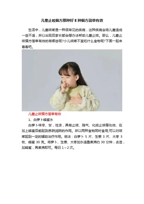 儿童止咳偏方那种好8种偏方简单有效
