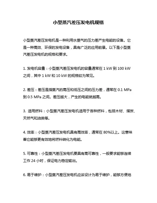 小型蒸汽差压发电机规格