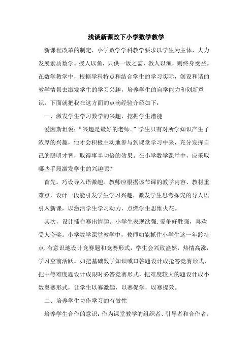 新课改下小学数学教学