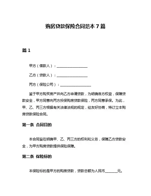 购房贷款保险合同范本7篇