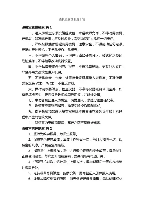微机室管理制度十篇