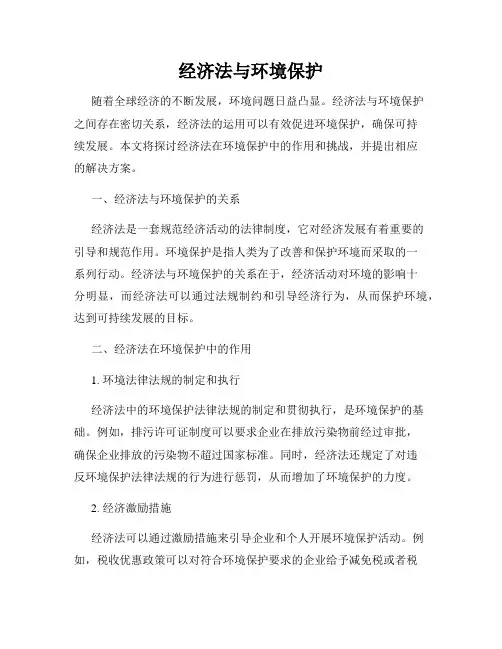 经济法与环境保护