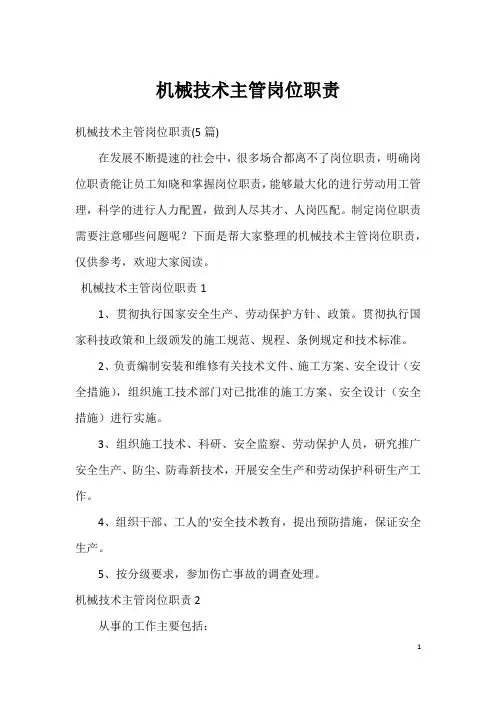 机械技术主管岗位职责_1