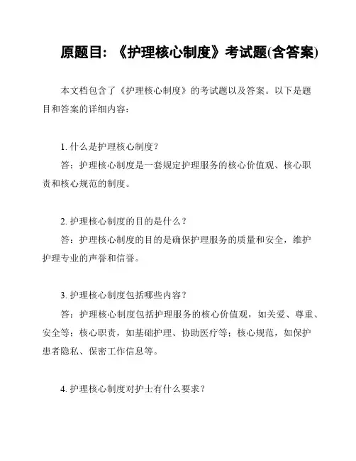 原题目: 《护理核心制度》考试题(含答案)