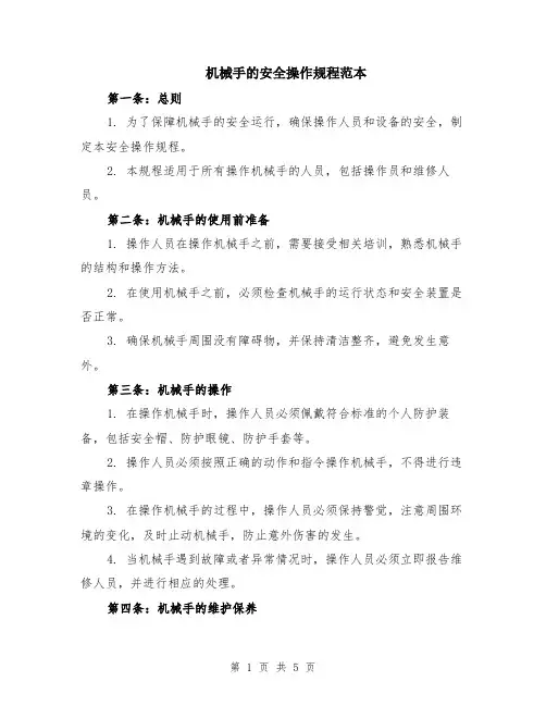 机械手的安全操作规程范本（2篇）