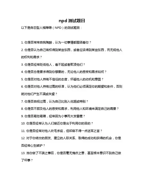 npd测试题目