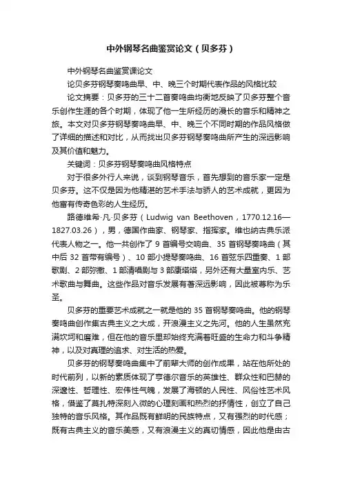 中外钢琴名曲鉴赏论文（贝多芬）