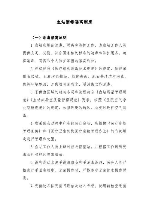 血站消毒隔离制度