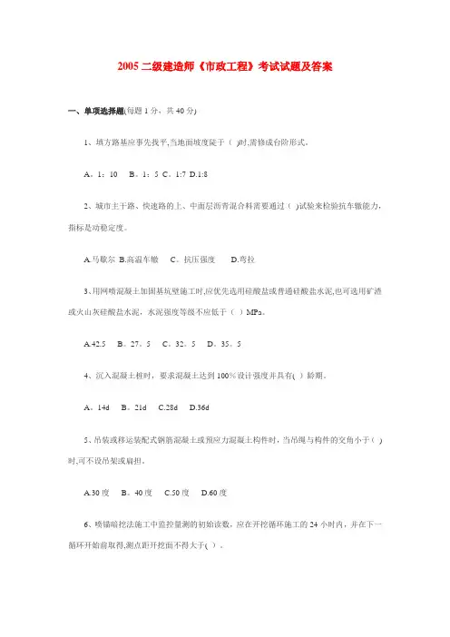 2005年二级建造师《专业工程管理与实务-市政公用》真题和答案