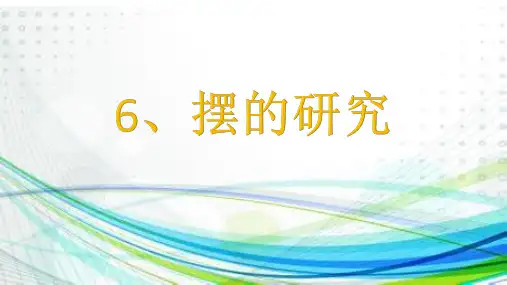 【教科版】摆的研究优秀PPT2