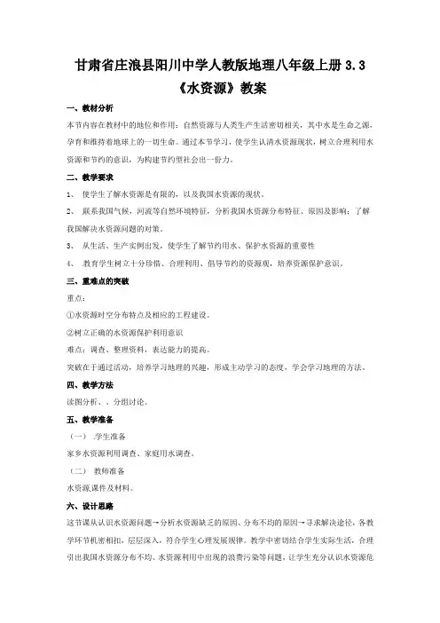 人教版八上《水资源》word教案1