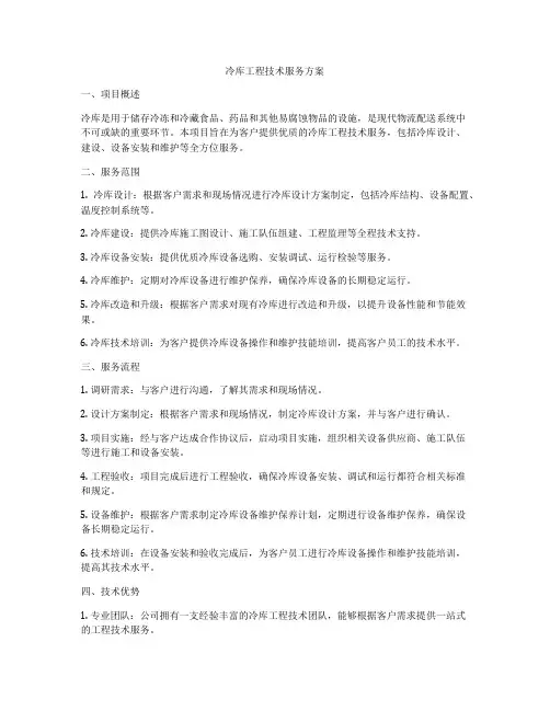 冷库工程技术服务方案