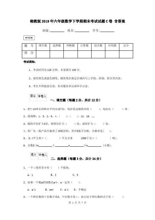 湘教版2019年六年级数学下学期期末考试试题C卷 含答案