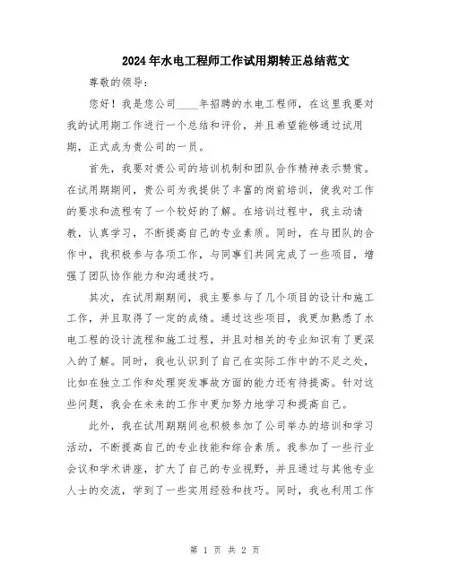 2024年水电工程师工作试用期转正总结范文