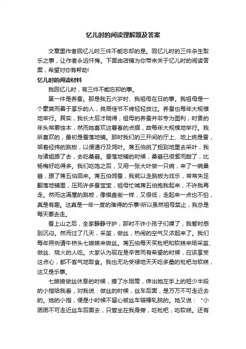 忆儿时的阅读理解题及答案