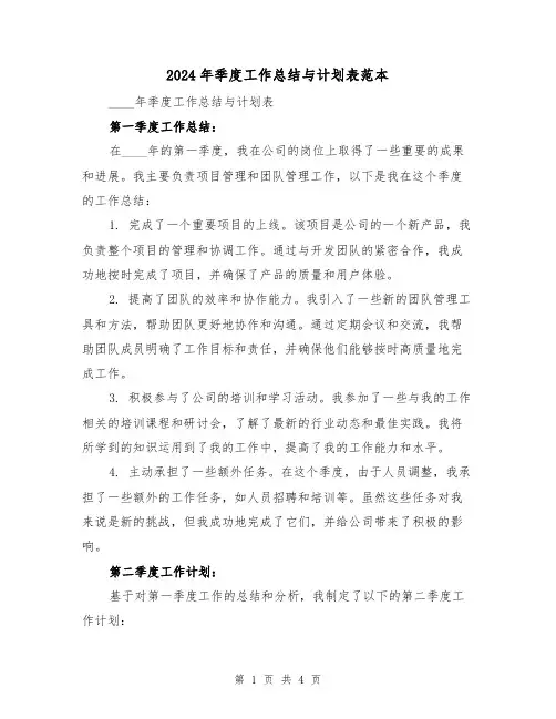 2024年季度工作总结与计划表范本(2篇)