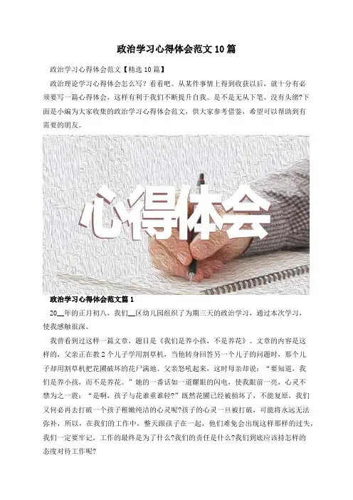 政治学习心得体会范文10篇