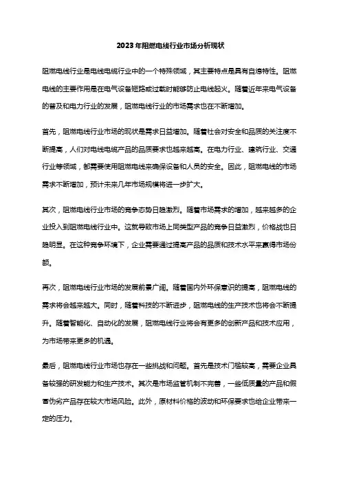 2023年阻燃电线行业市场分析现状