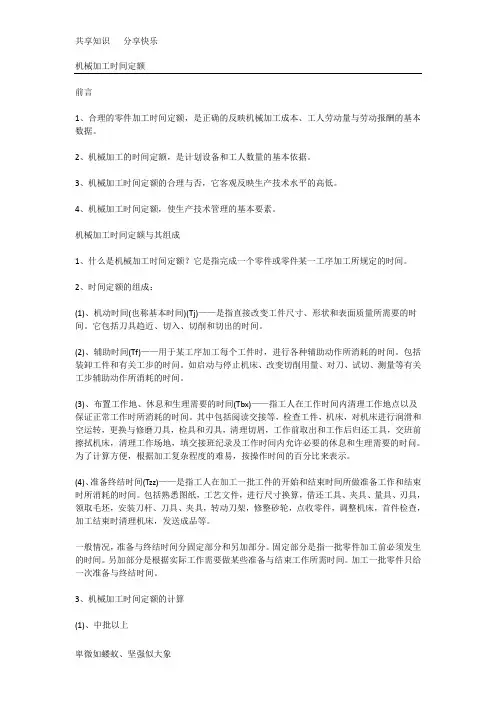 机加工工时定额定义及计算