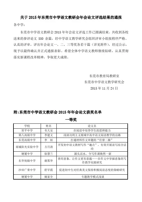 关于2015年东莞市中学语文教研会年会论文评选结果的通报