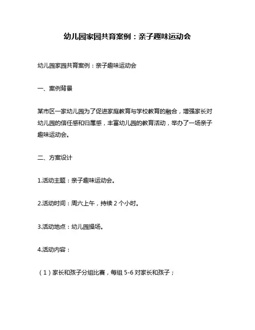 幼儿园家园共育案例：亲子趣味运动会