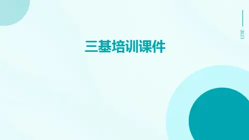 三基培训课件