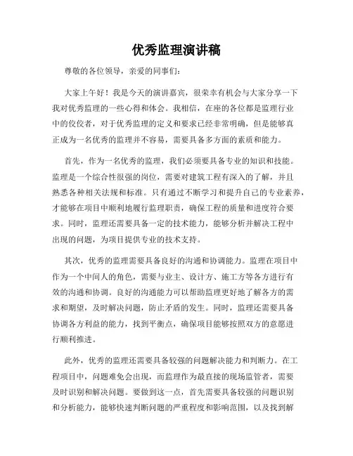 优秀监理演讲稿