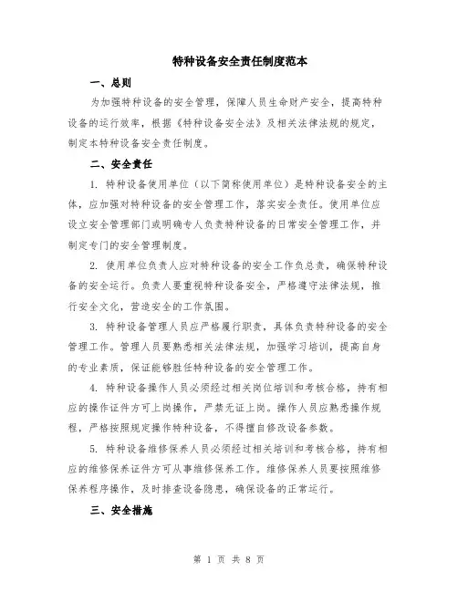 特种设备安全责任制度范本（三篇）
