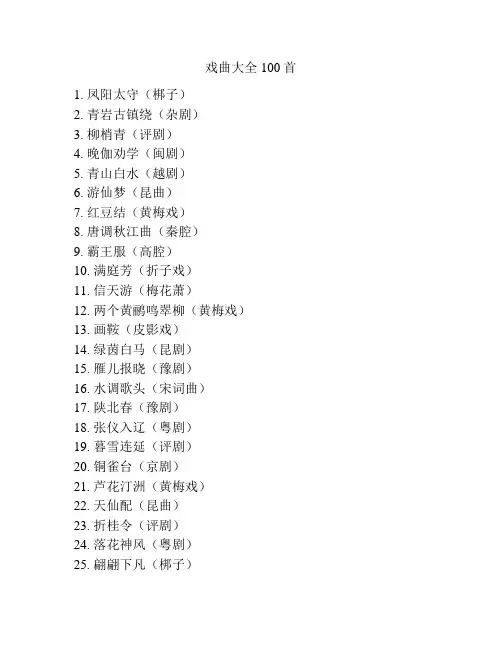 戏曲大全100首